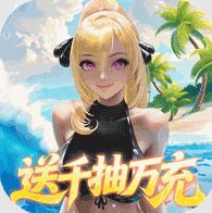 萌神战姬0.05折