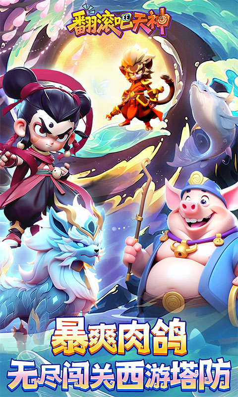 翻滚吧天神0.1折(1)