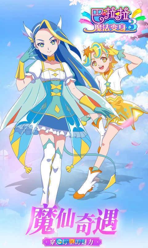 巴啦啦魔法变身3图1