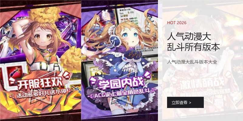 人气动漫大乱斗所有版本