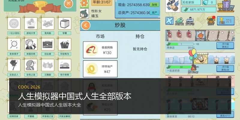 人生模拟器中国式人生全部版本