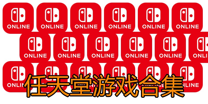 任天堂游戏合集