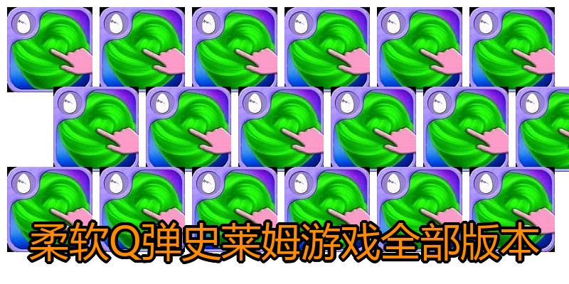 柔软Q弹史莱姆游戏全部版本