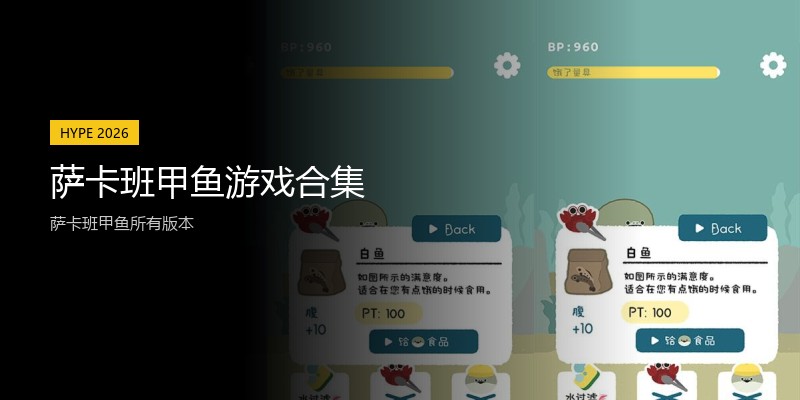 萨卡班甲鱼游戏合集