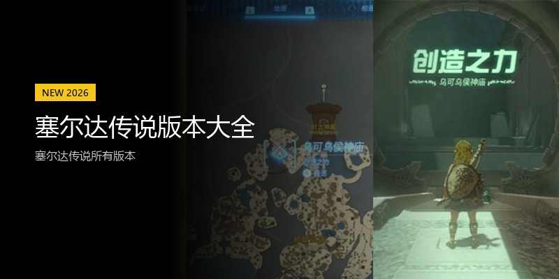 塞尔达传说版本大全