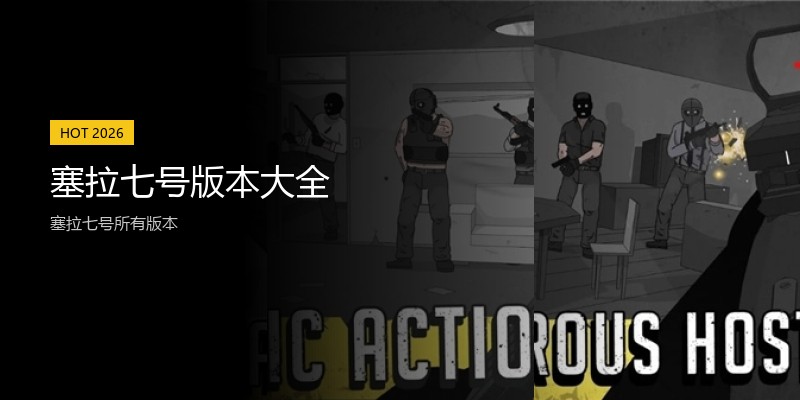 塞拉七号版本大全
