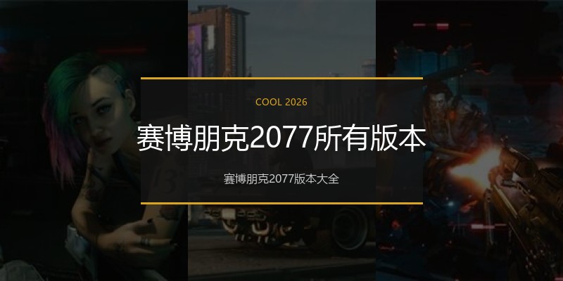 赛博朋克2077所有版本