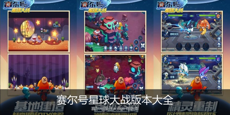 赛尔号星球大战版本大全