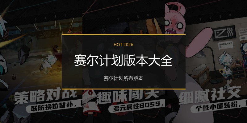 赛尔计划版本大全