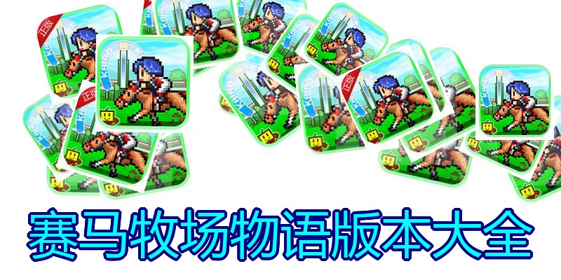 赛马牧场物语版本大全
