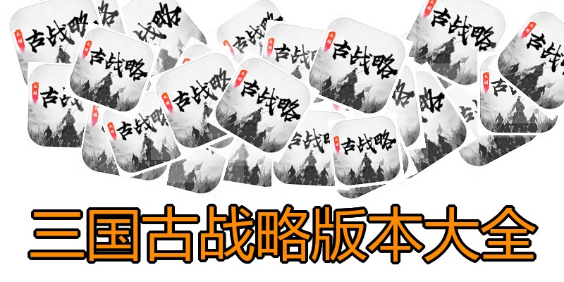 三国古战略版本大全