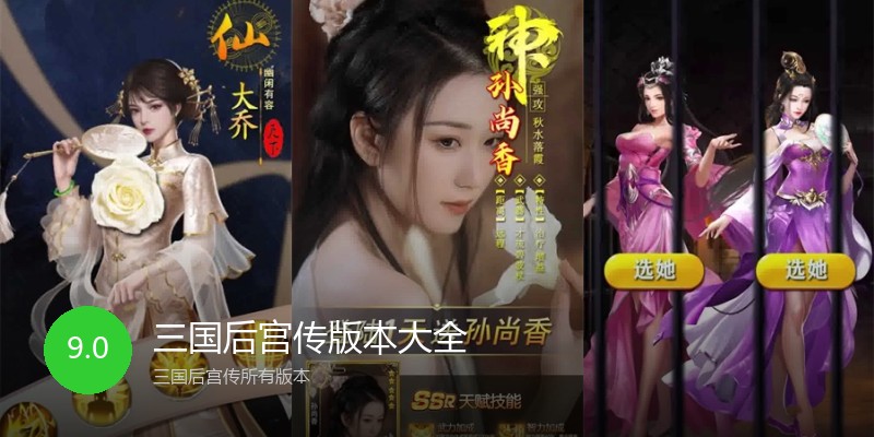 三国后宫传版本大全
