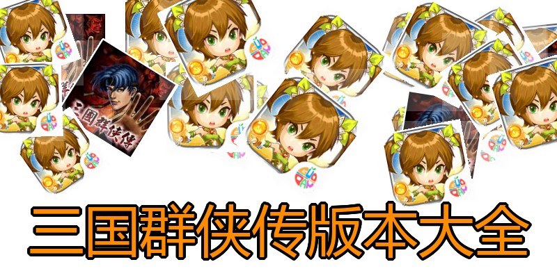 三国群侠传版本大全