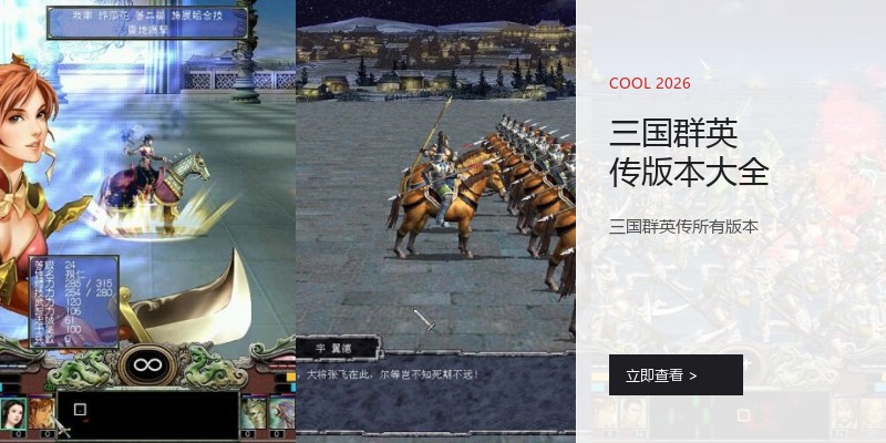 三国群英传版本大全