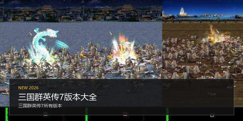 三国群英传7版本大全