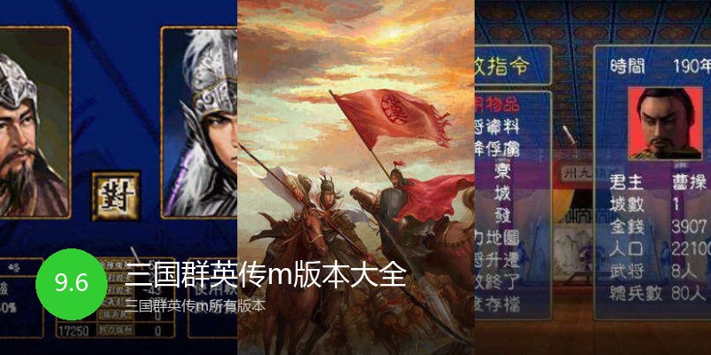三国群英传m版本大全