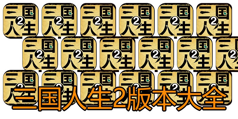 三国人生2版本大全