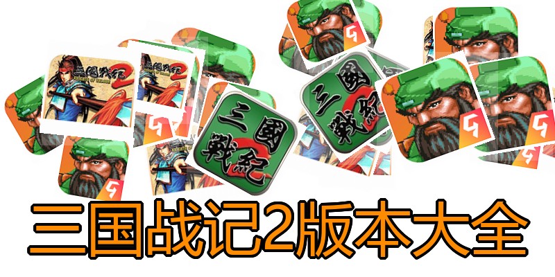 三国战记2版本大全