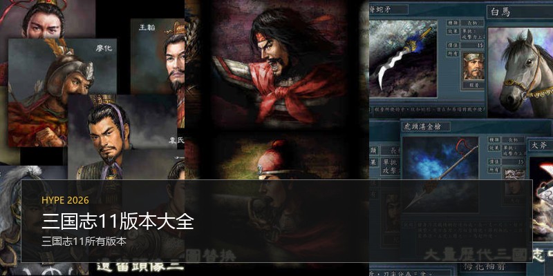 三国志11版本大全