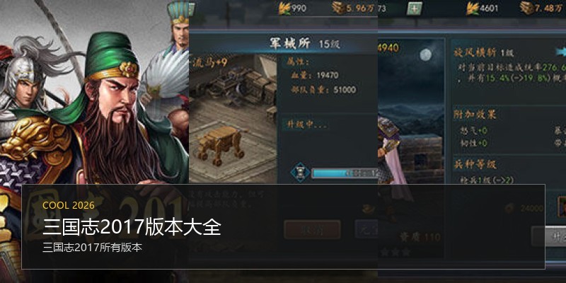 三国志2017版本大全