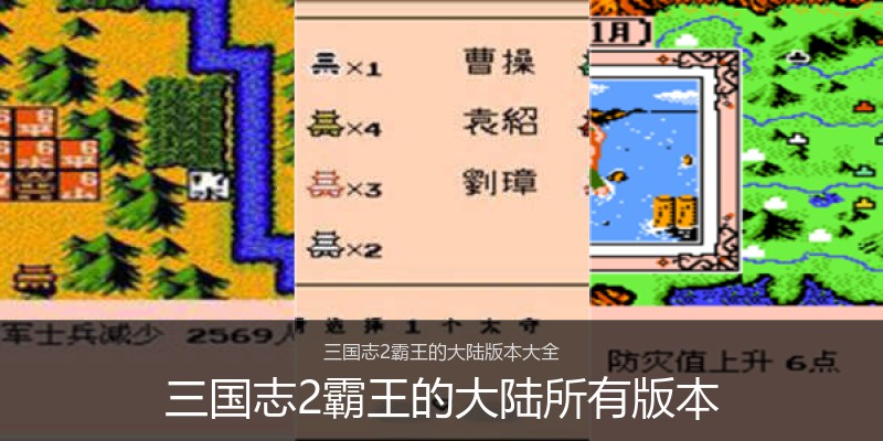 三国志2霸王的大陆所有版本