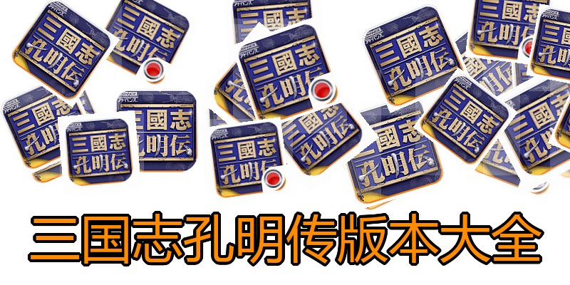 三国志孔明传版本大全