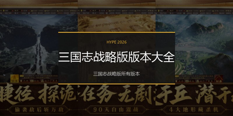 三国志战略版版本大全