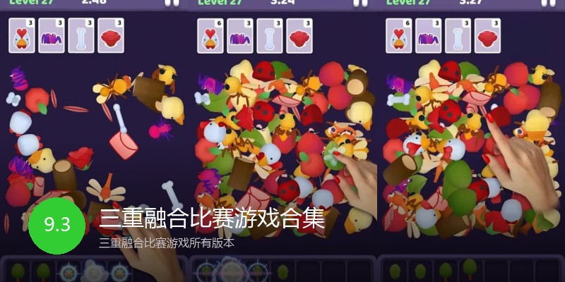 三重融合比赛游戏合集