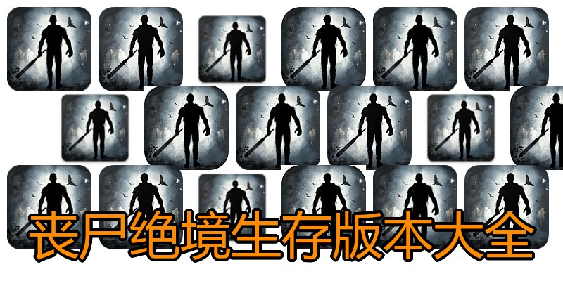 丧尸绝境生存版本大全
