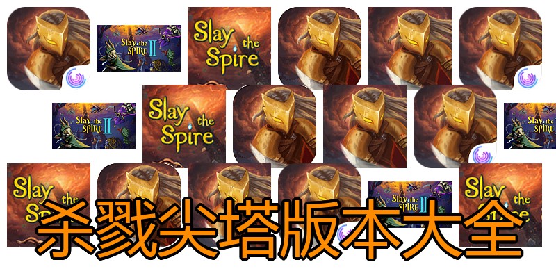 杀戮尖塔版本大全