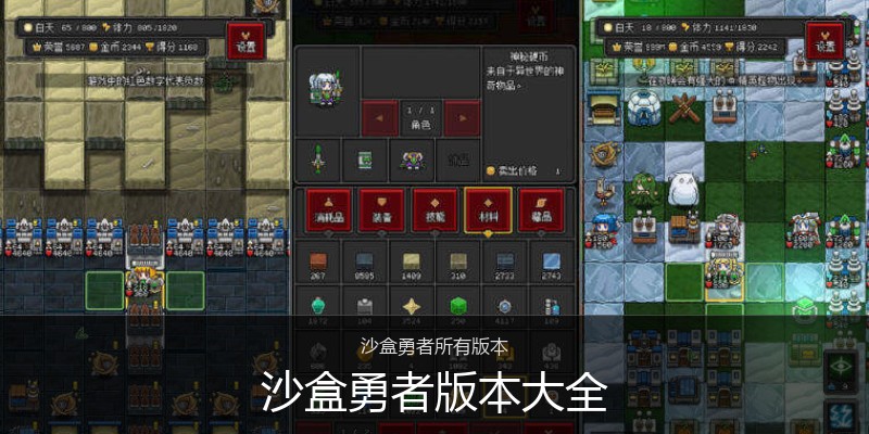 沙盒勇者版本大全