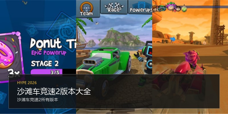 沙滩车竞速2版本大全
