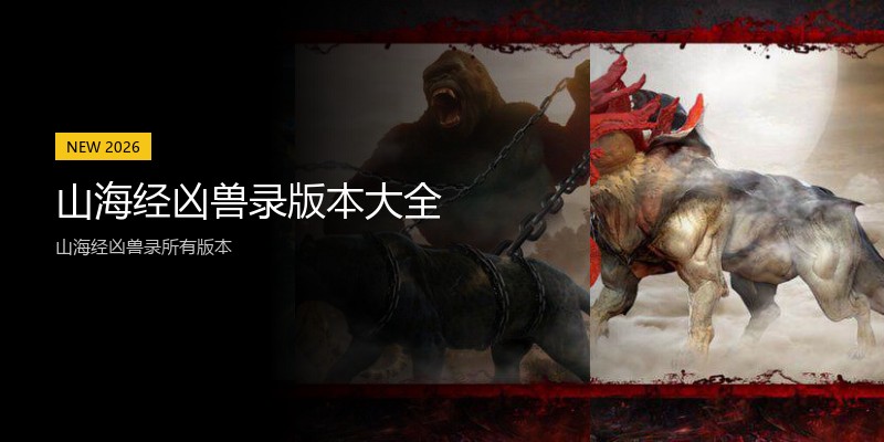 山海经凶兽录版本大全