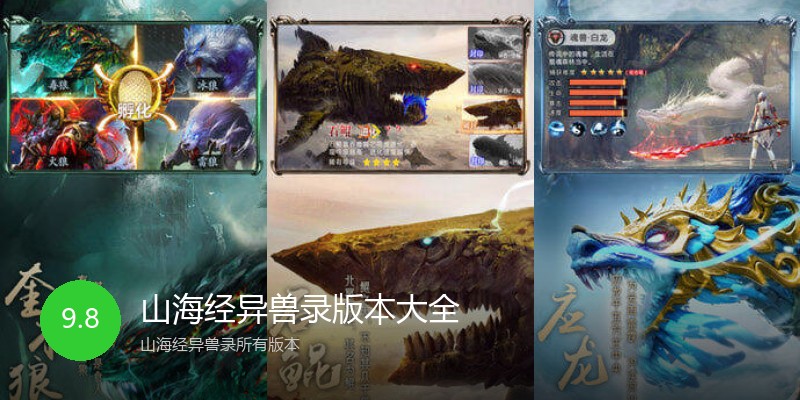 山海经异兽录版本大全