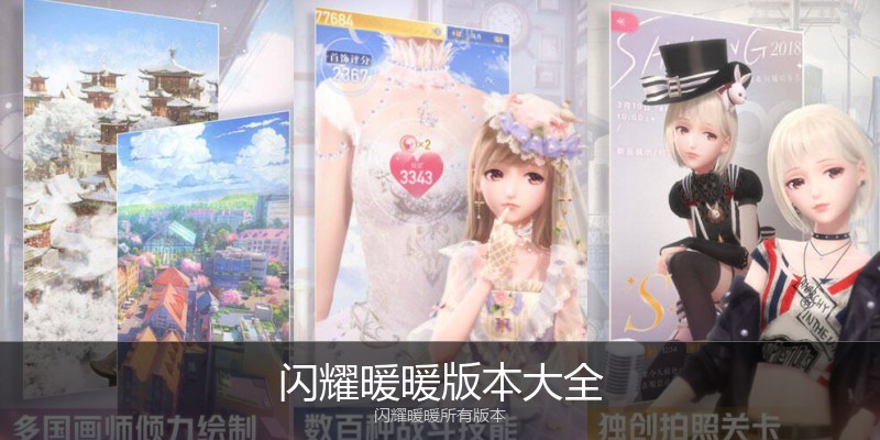 闪耀暖暖版本大全