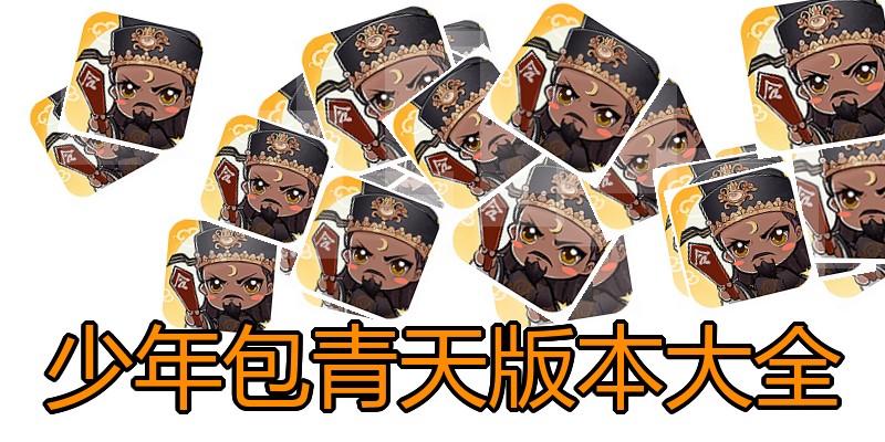 少年包青天版本大全