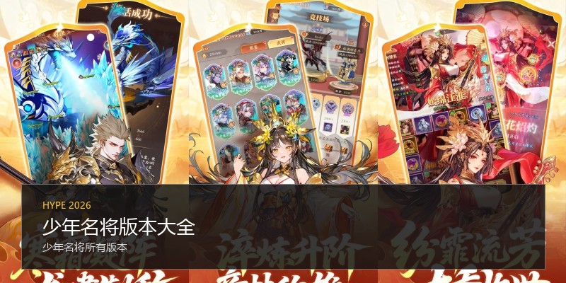少年名将版本大全