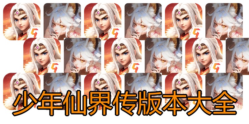 少年仙界传版本大全