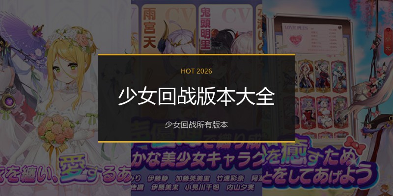 少女回战版本大全
