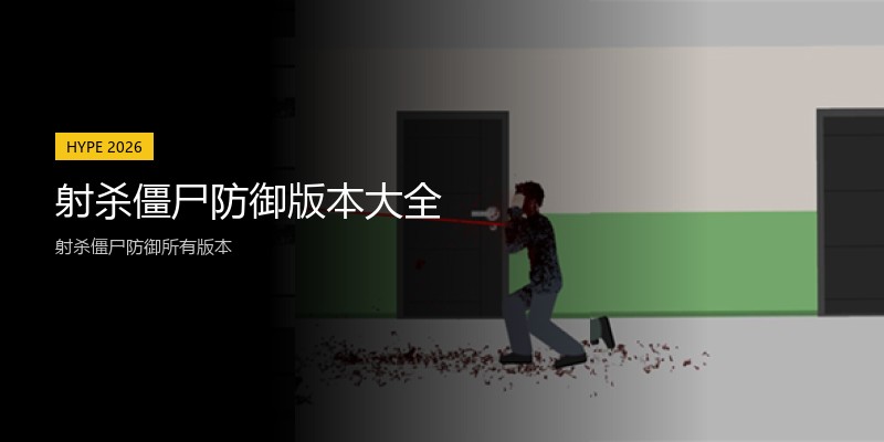 射杀僵尸防御版本大全