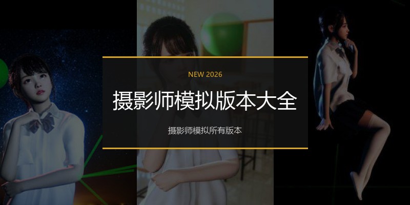 摄影师模拟版本大全