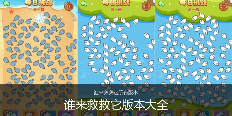 谁来救救它版本大全