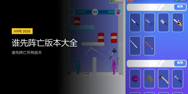 谁先阵亡版本大全