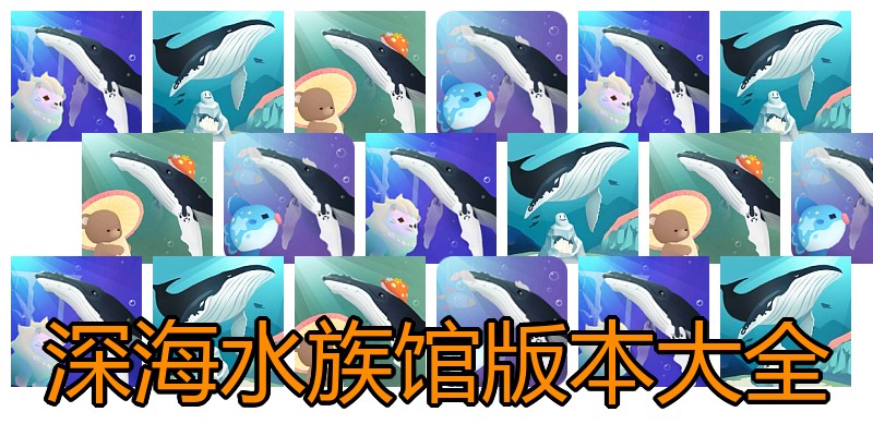 深海水族馆版本大全