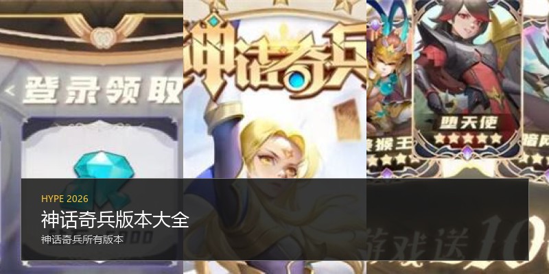 神话奇兵版本大全