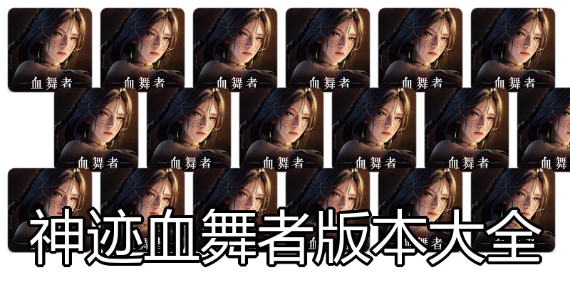神迹血舞者版本大全