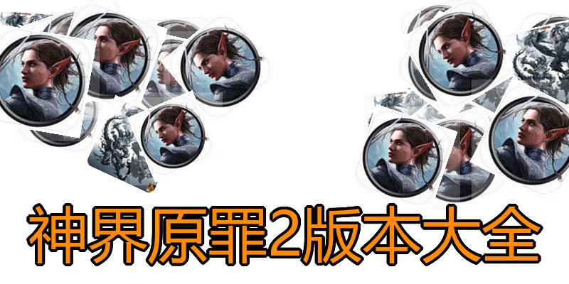 神界原罪2版本大全