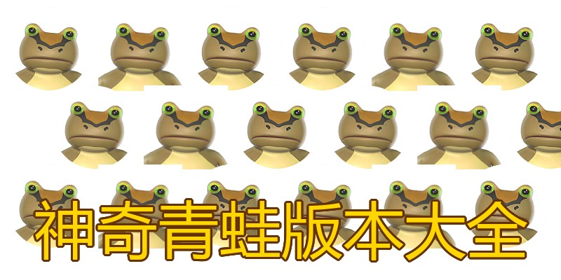神奇青蛙版本大全