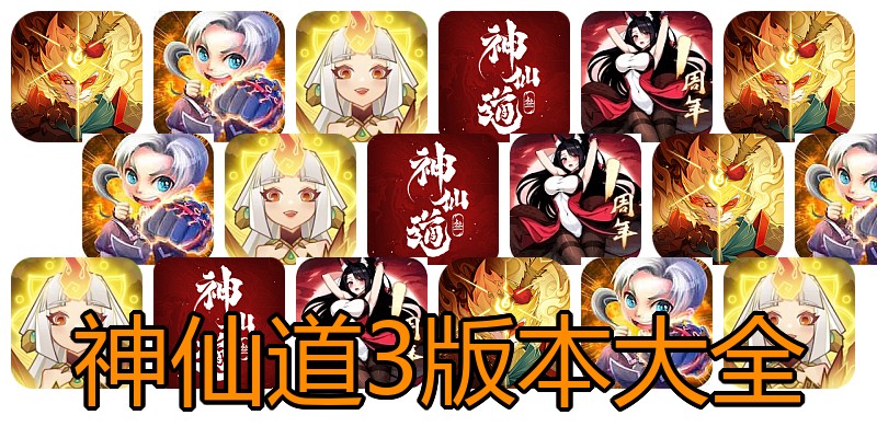 神仙道3版本大全