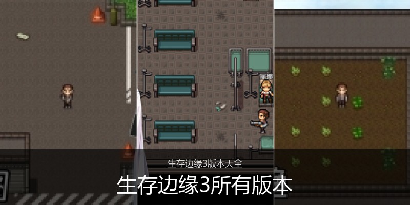 生存边缘3所有版本